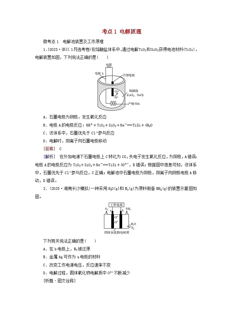 2026版高考化学一轮总复习考点突破练习第六章化学反应与能量第三十讲电解池金属的腐蚀与防护考点一电解原理第1页