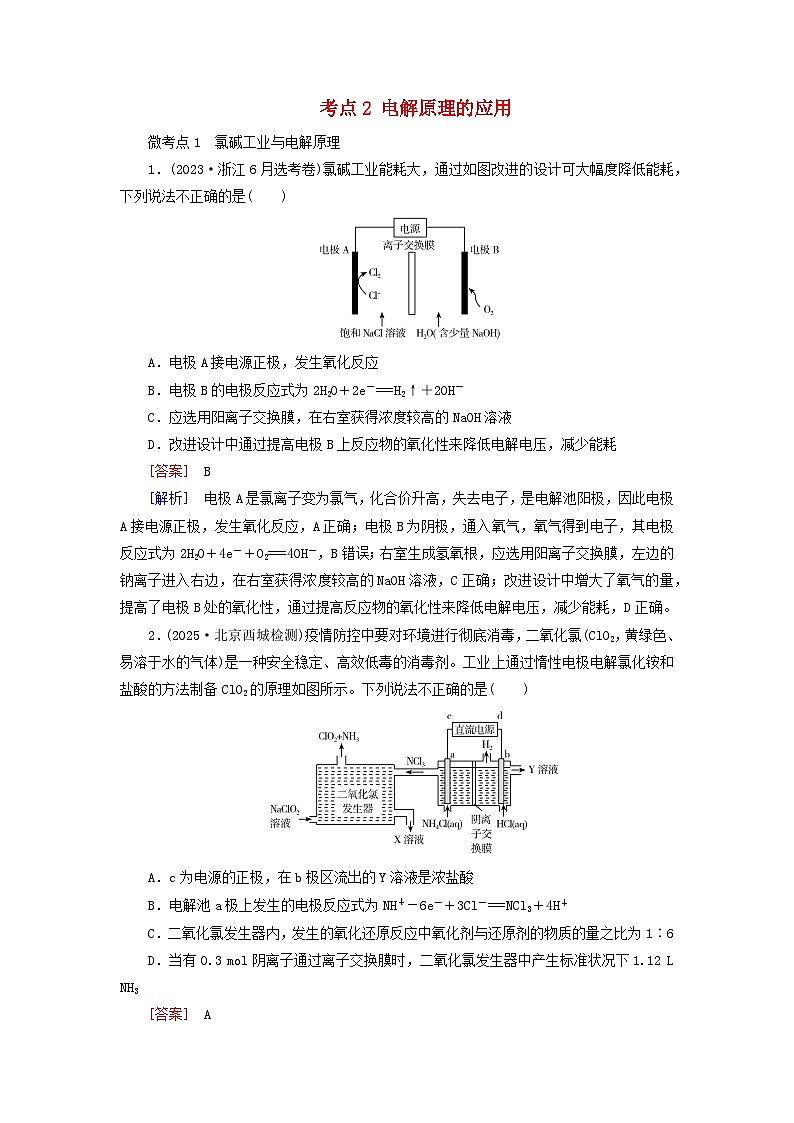 2026版高考化学一轮总复习考点突破练习第六章化学反应与能量第三十讲电解池金属的腐蚀与防护考点二电解原理的应用第1页