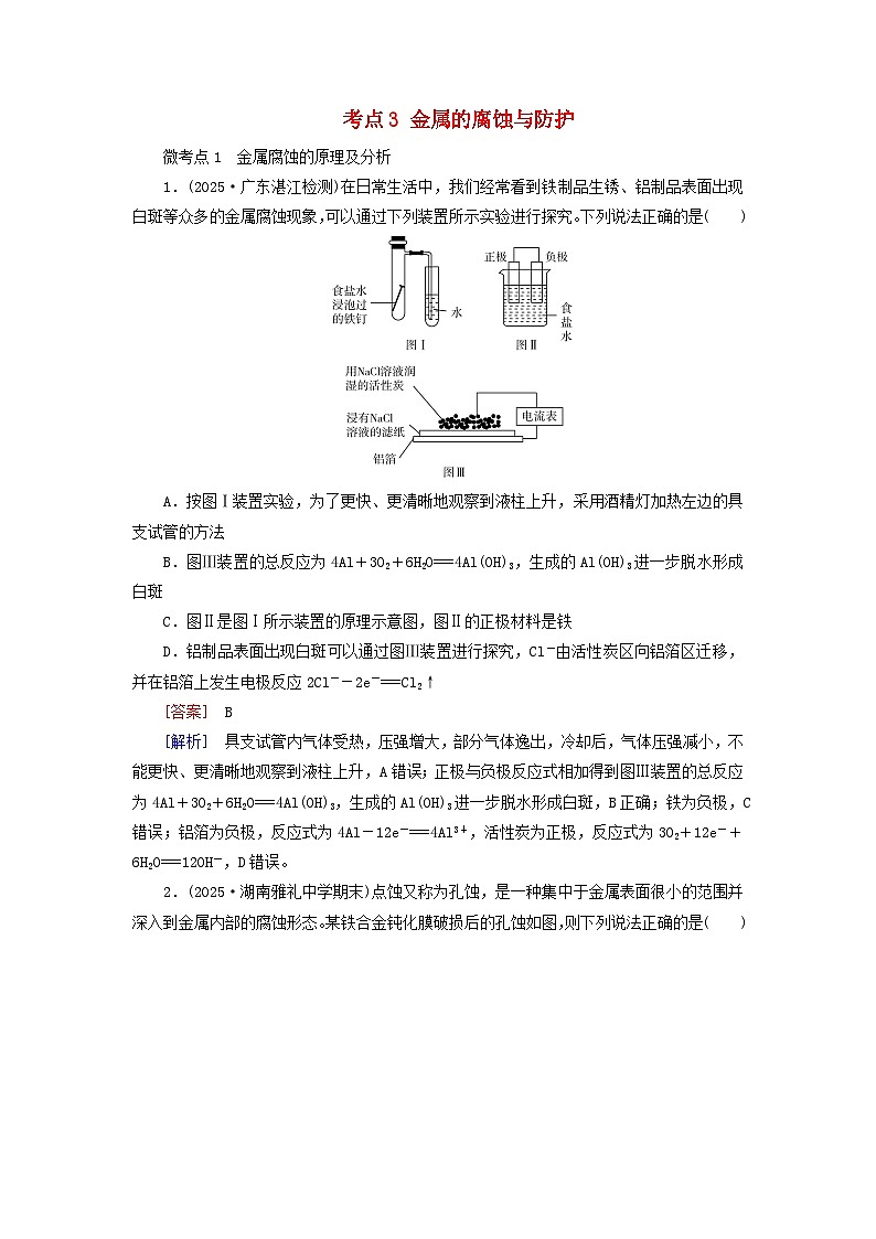 2026版高考化学一轮总复习考点突破练习第六章化学反应与能量第三十讲电解池金属的腐蚀与防护考点三金属的腐蚀与防护第1页