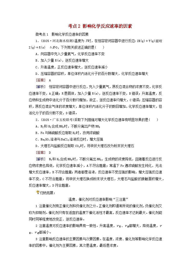 2026版高考化学一轮总复习考点突破练习第七章第31讲化学反应速率及影响因素考点二影响化学反应速率的因素第1页