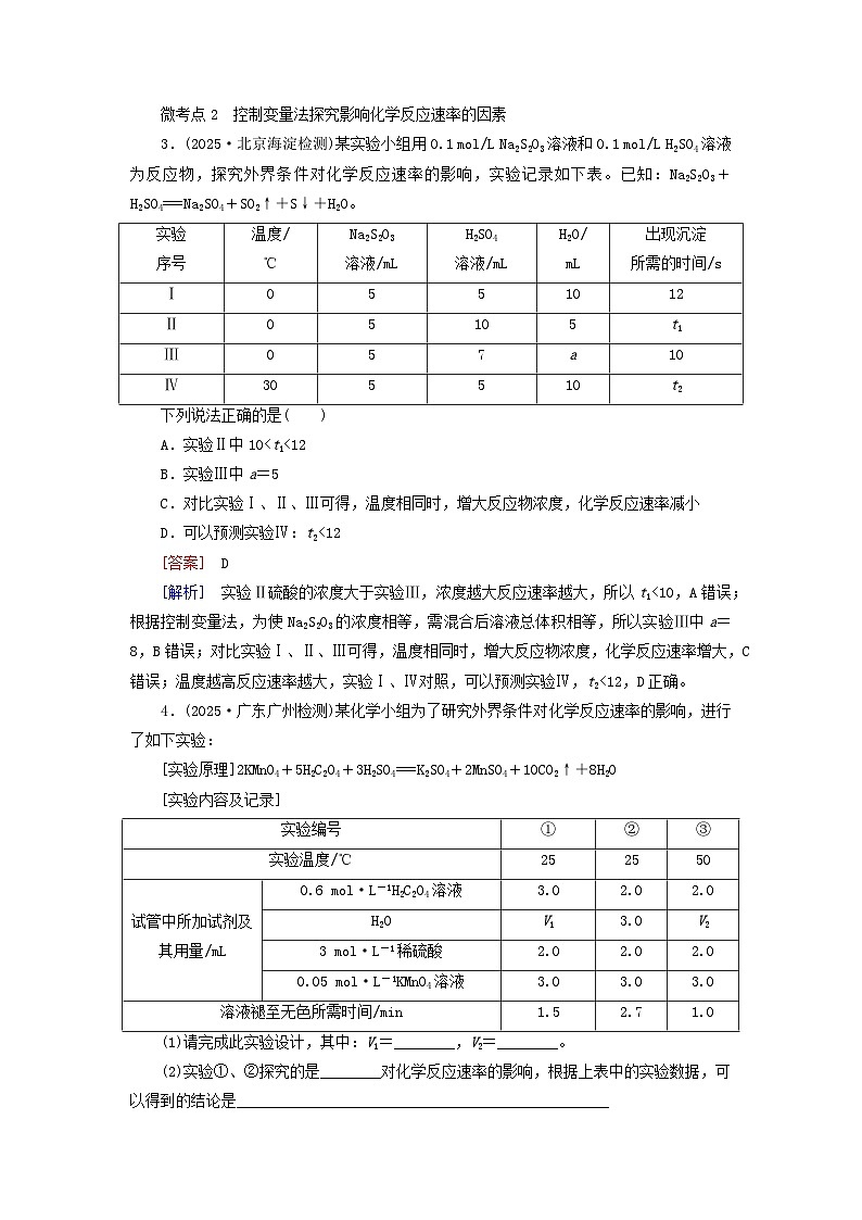 2026版高考化学一轮总复习考点突破练习第七章第31讲化学反应速率及影响因素考点二影响化学反应速率的因素第2页
