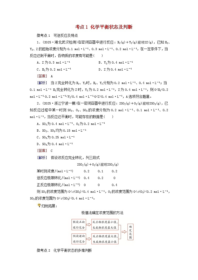 2026版高考化学一轮总复习考点突破练习第七章第32讲化学平衡状态及平衡移动考点一化学平衡状态及判断第1页