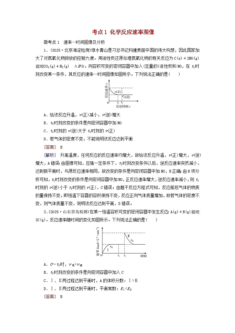2026版高考化学一轮总复习考点突破练习第七章第35讲化学反应速率和平衡图像及分析考点一化学反应速率图像第1页