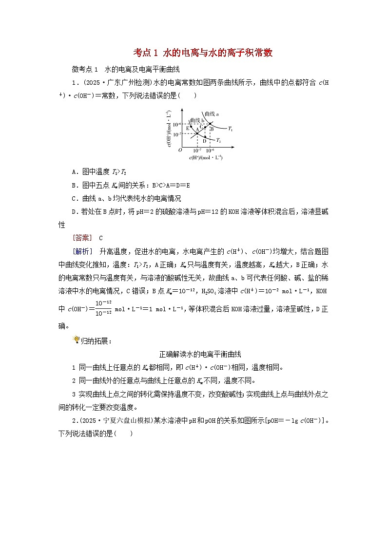 2026版高考化学一轮总复习考点突破练习第八章第37讲水的电离和溶液的pH考点一水的电离与水的离子积常数第1页