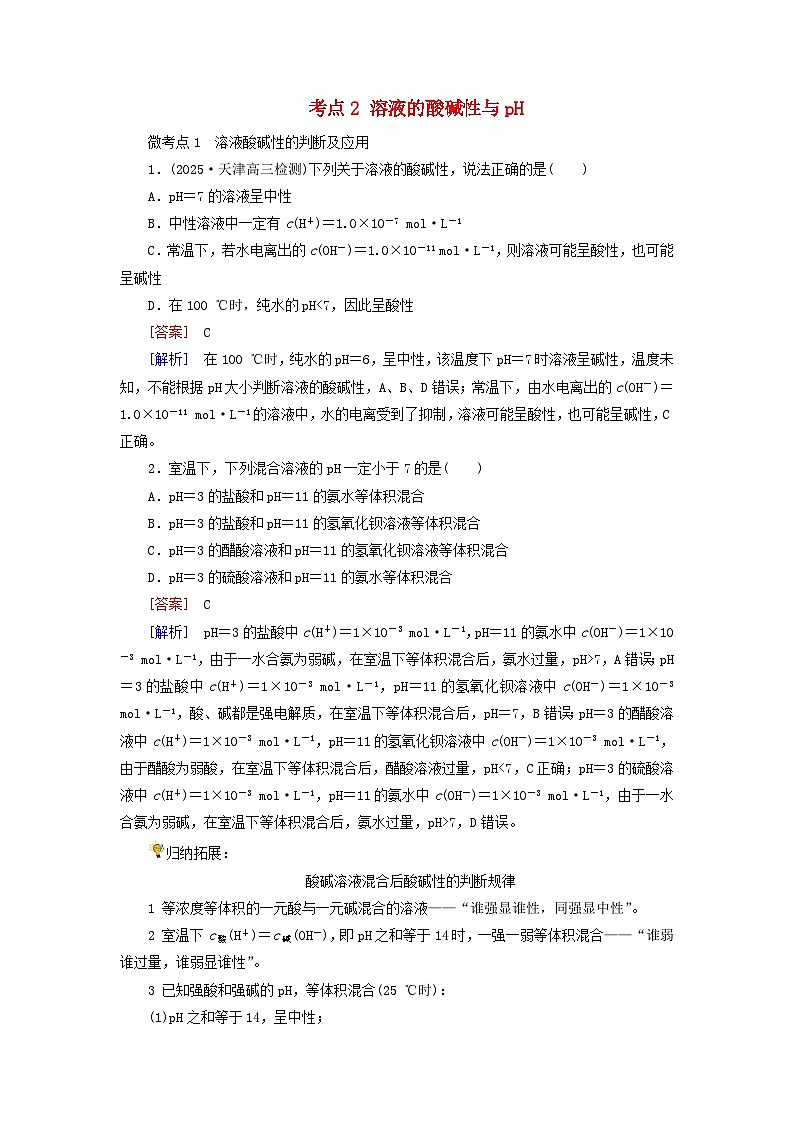 2026版高考化学一轮总复习考点突破练习第八章第37讲水的电离和溶液的pH考点二溶液的酸碱性与pH第1页