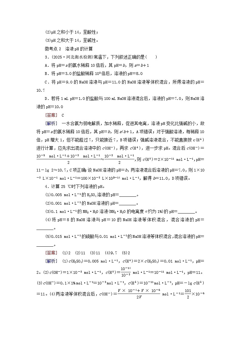 2026版高考化学一轮总复习考点突破练习第八章第37讲水的电离和溶液的pH考点二溶液的酸碱性与pH第2页