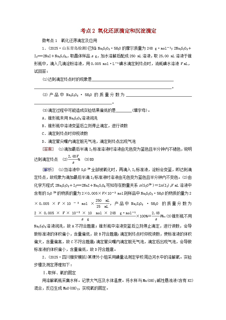 2026版高考化学一轮总复习考点突破练习第八章第38讲酸碱中和滴定及拓展应用考点二氧化还原滴定和沉淀滴定第1页