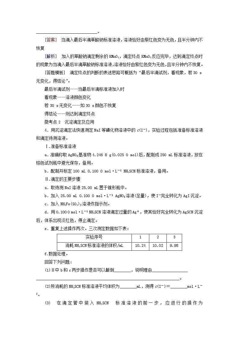 2026版高考化学一轮总复习考点突破练习第八章第38讲酸碱中和滴定及拓展应用考点二氧化还原滴定和沉淀滴定第3页
