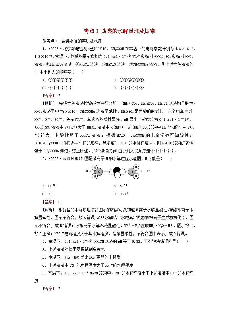 2026版高考化学一轮总复习考点突破练习第八章第39讲盐类的水解考点一盐类的水解原理及规律第1页