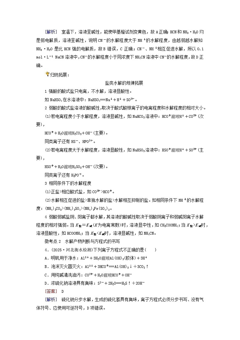 2026版高考化学一轮总复习考点突破练习第八章第39讲盐类的水解考点一盐类的水解原理及规律第2页
