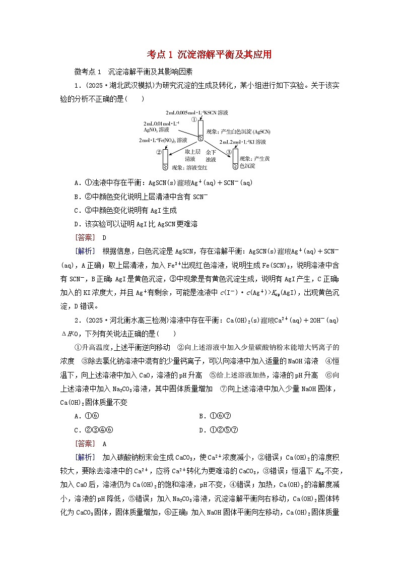 2026版高考化学一轮总复习考点突破练习第八章第41讲沉淀溶解平衡考点一沉淀溶解平衡及其应用第1页