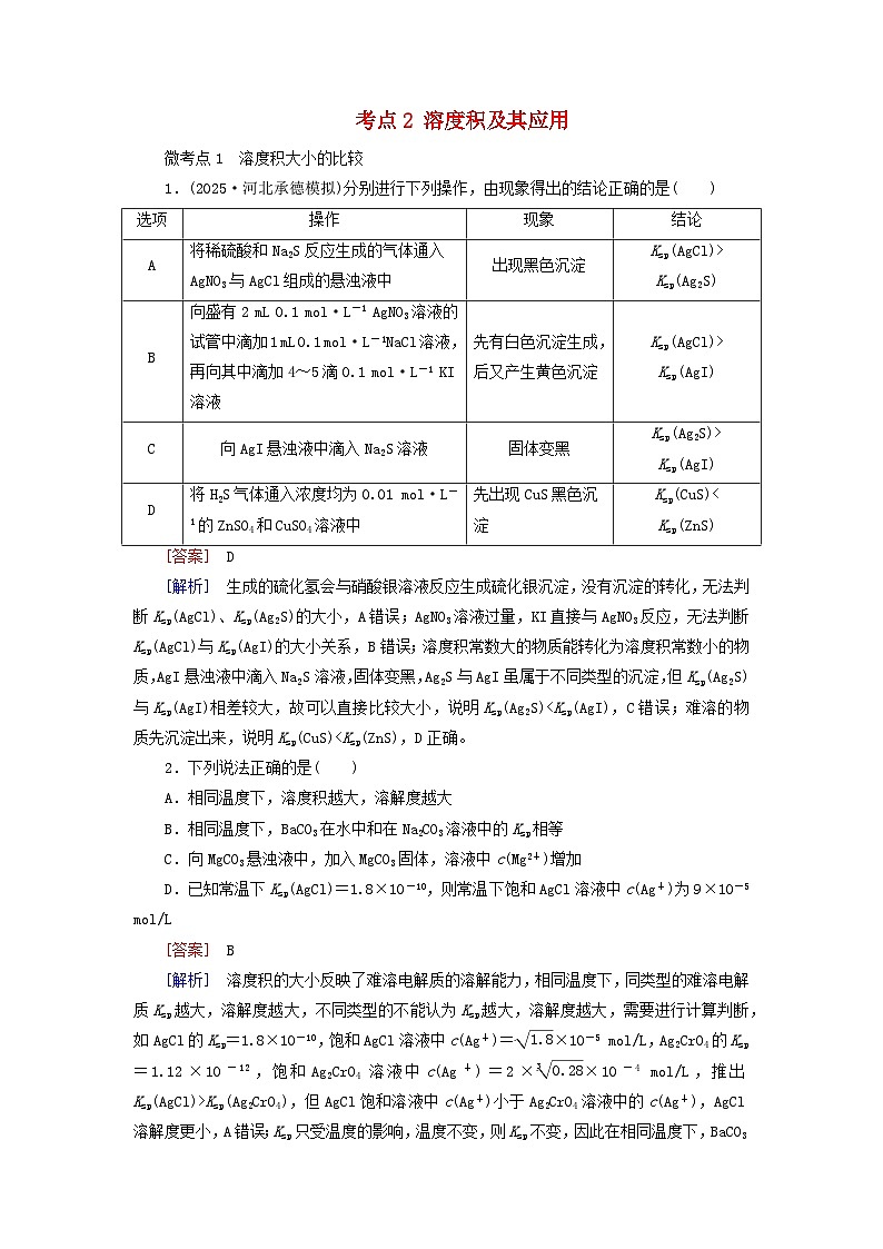 2026版高考化学一轮总复习考点突破练习第八章第41讲沉淀溶解平衡考点二溶度积及其应用第1页