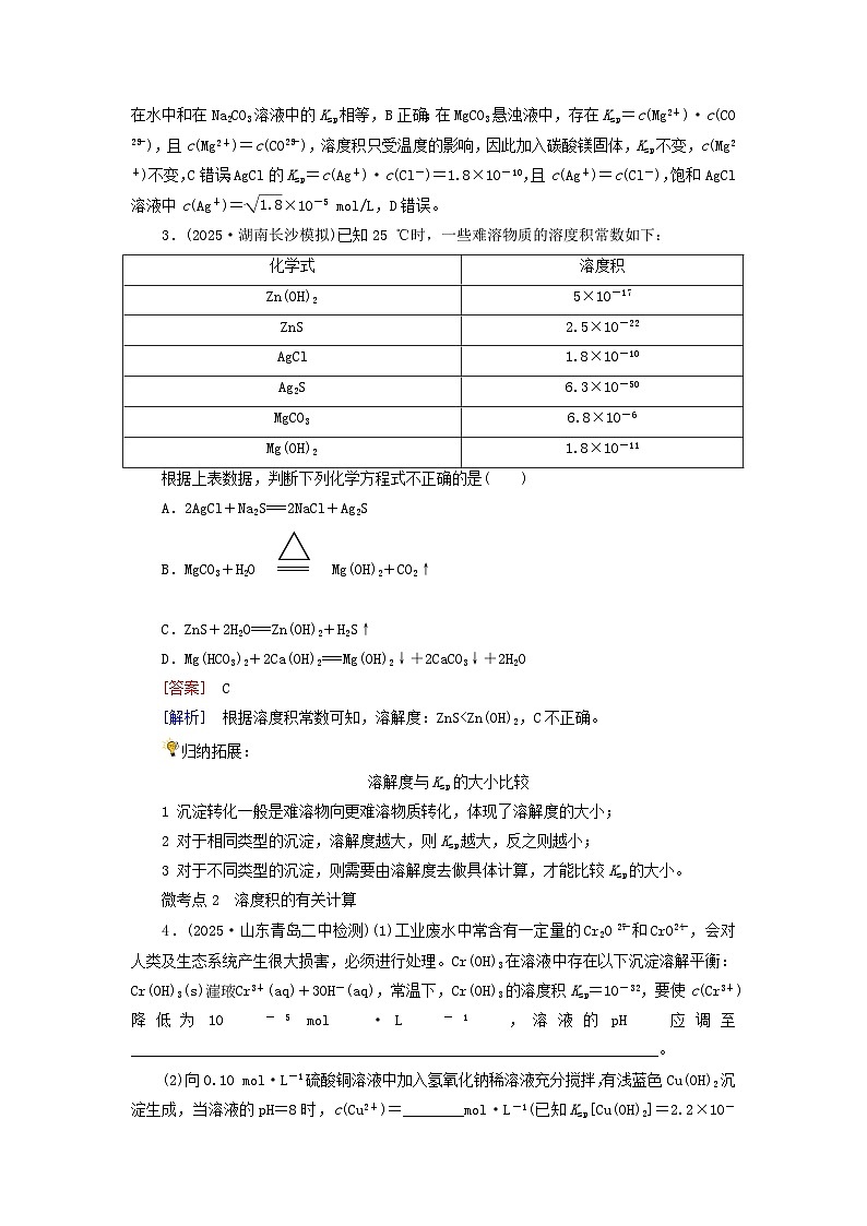 2026版高考化学一轮总复习考点突破练习第八章第41讲沉淀溶解平衡考点二溶度积及其应用第2页