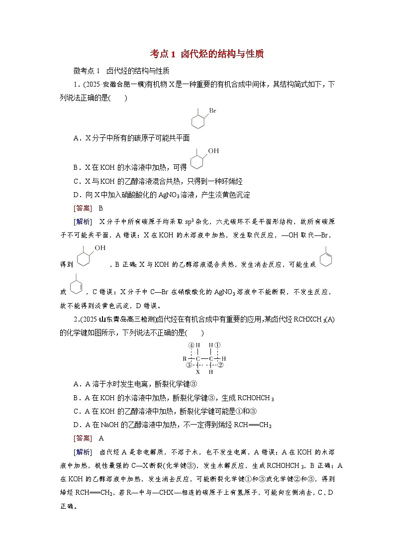 2026版高考化学一轮总复习考点突破练习第九章有机化学基础第45讲卤代烃考点一卤代烃的结构与性质第1页