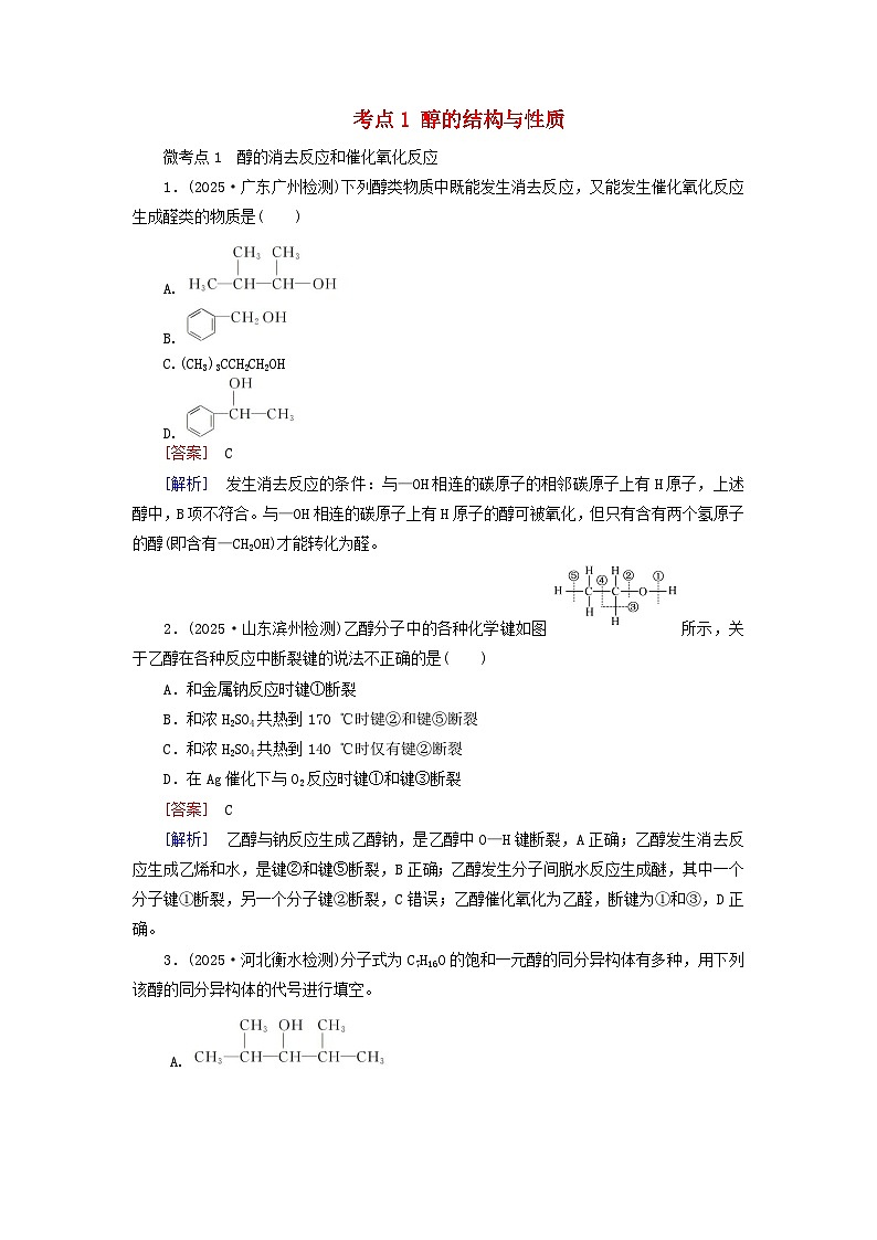 2026版高考化学一轮总复习考点突破练习第九章有机化学基础第46讲醇酚和醛酮考点一醇的结构与性质第1页