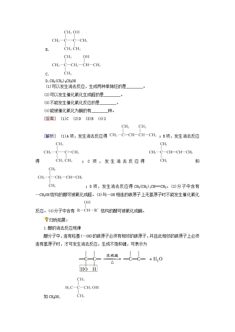 2026版高考化学一轮总复习考点突破练习第九章有机化学基础第46讲醇酚和醛酮考点一醇的结构与性质第2页