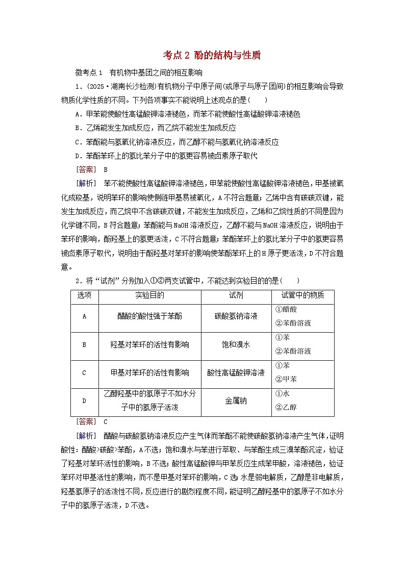 2026版高考化学一轮总复习考点突破练习第九章有机化学基础第46讲醇酚和醛酮考点二酚的结构与性质第1页