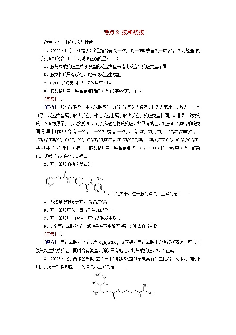 2026版高考化学一轮总复习考点突破练习第九章有机化学基础第47讲羧酸及其衍生物考点二胺和酰胺第1页