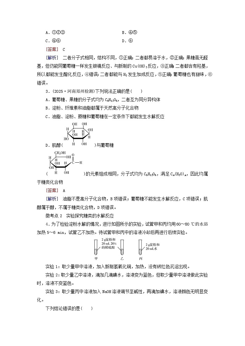 2026版高考化学一轮总复习考点突破练习第九章有机化学基础第48讲生物大分子合成高分子考点一糖类第2页