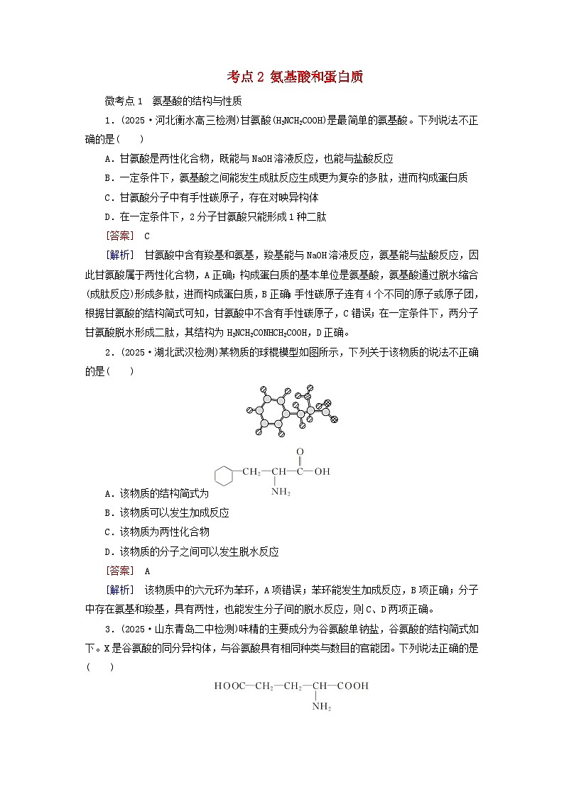 2026版高考化学一轮总复习考点突破练习第九章有机化学基础第48讲生物大分子合成高分子考点二氨基酸和蛋白质第1页