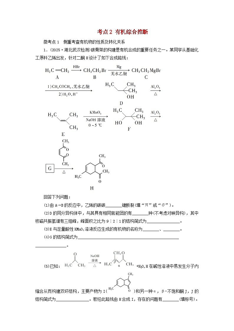 2026版高考化学一轮总复习考点突破练习第九章有机化学基础第49讲有机合成与综合推断考点二有机综合推断第1页