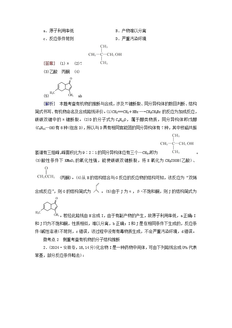 2026版高考化学一轮总复习考点突破练习第九章有机化学基础第49讲有机合成与综合推断考点二有机综合推断第2页