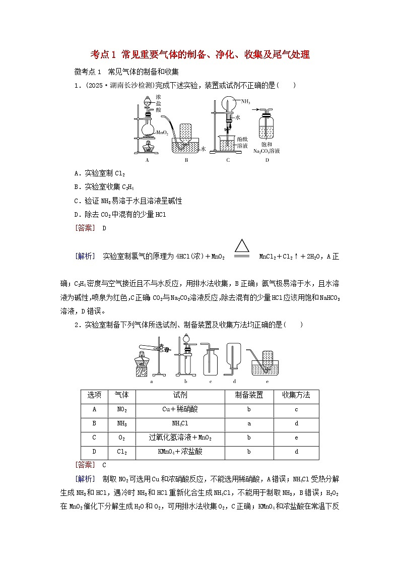 2026版高考化学一轮总复习考点突破练习第九章有机化学基础第53讲考点一常见重要气体的制备净化收集及尾气处理第1页
