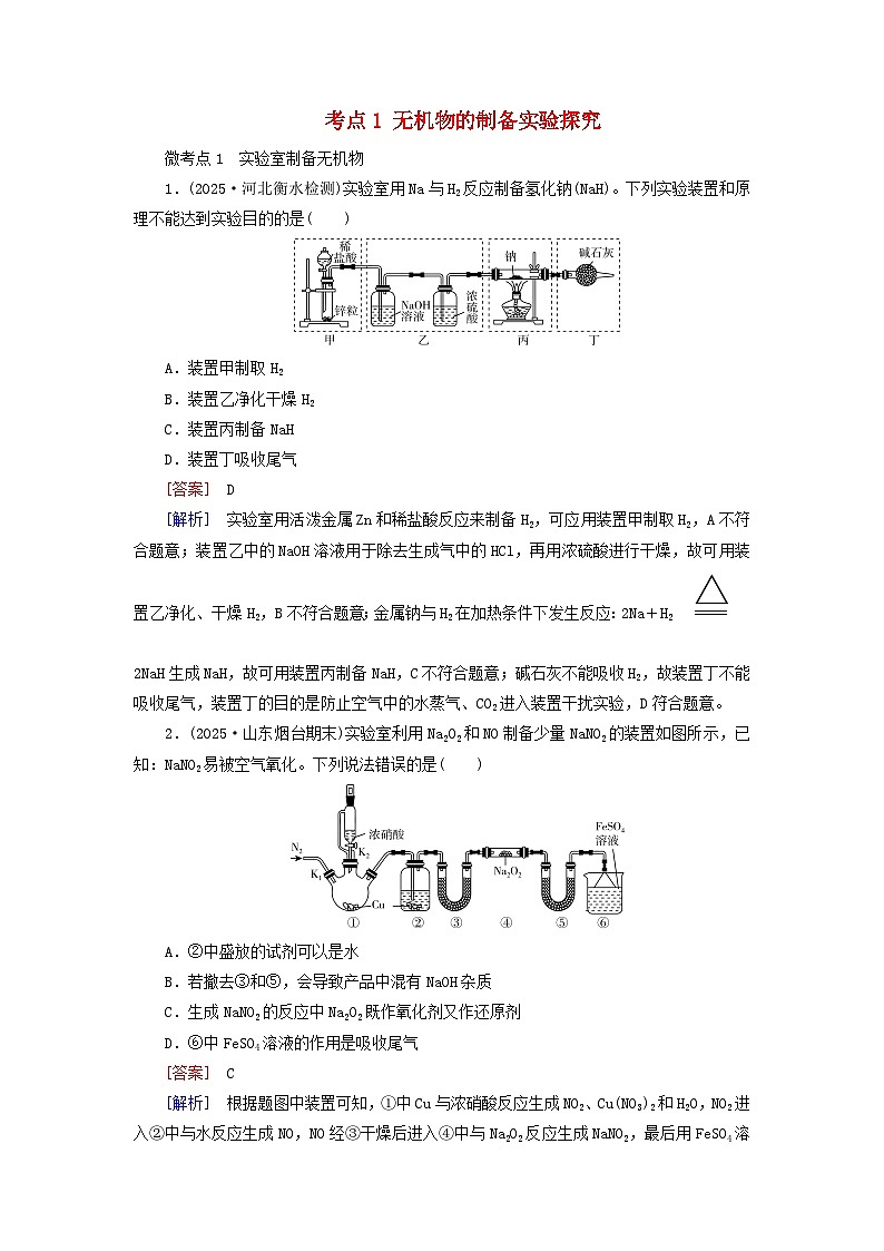 2026版高考化学一轮总复习考点突破练习第九章有机化学基础第54讲物质制备的综合实验探究考点一无机物的制备实验探究第1页