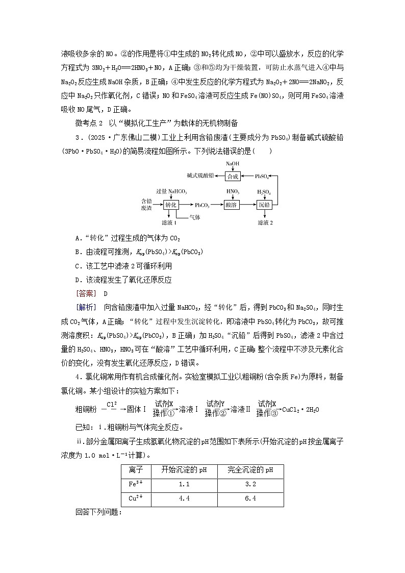 2026版高考化学一轮总复习考点突破练习第九章有机化学基础第54讲物质制备的综合实验探究考点一无机物的制备实验探究第2页