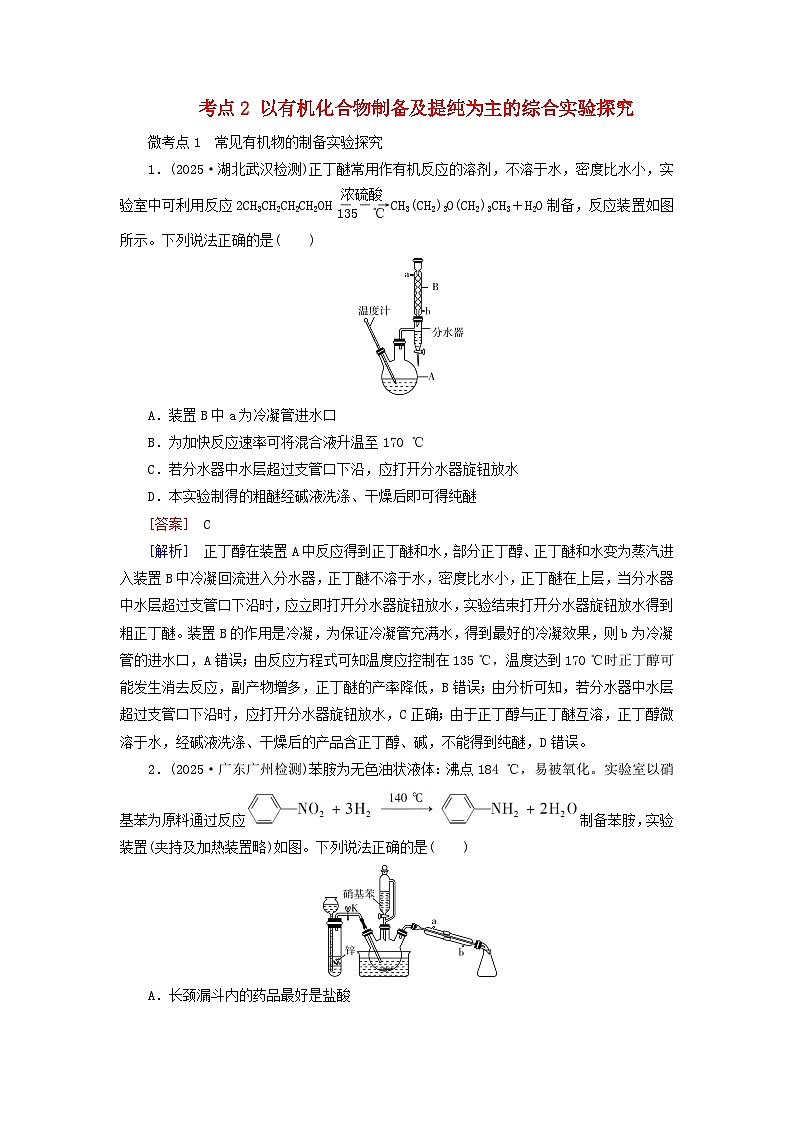 2026版高考化学一轮总复习考点突破练习第九章有机化学基础第54讲考点二以有机化合物制备及提纯为主的综合实验探究第1页