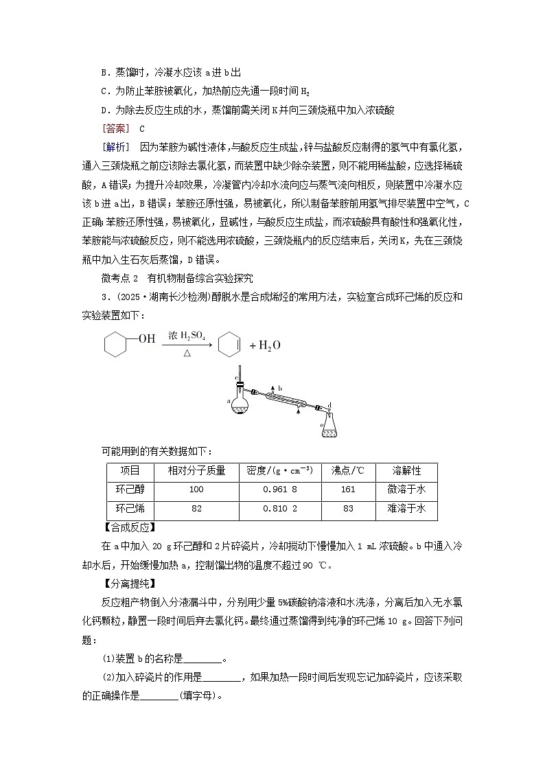 2026版高考化学一轮总复习考点突破练习第九章有机化学基础第54讲考点二以有机化合物制备及提纯为主的综合实验探究第2页