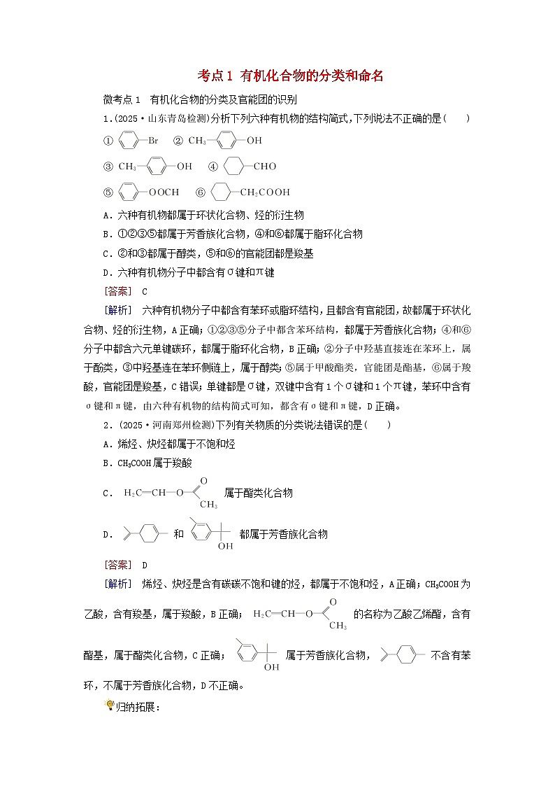2026版高考化学一轮总复习考点突破练习第九章第42讲认识有机化合物考点一有机化合物的分类和命名第1页