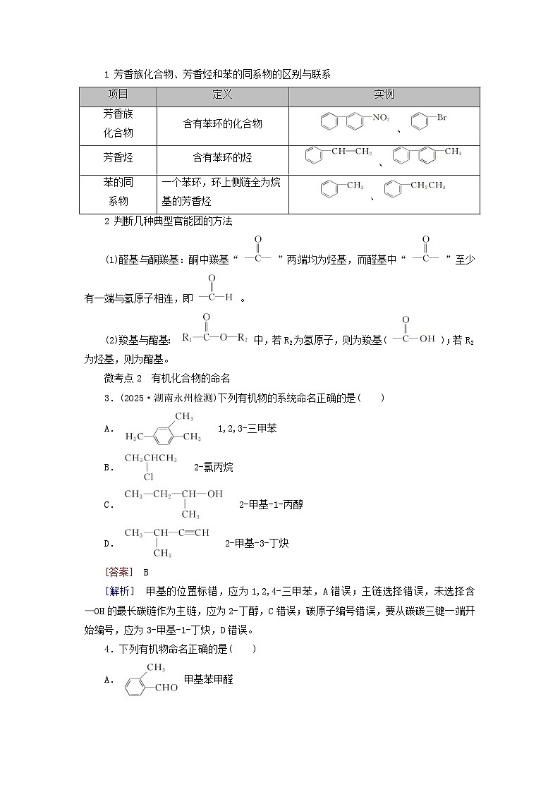 2026版高考化学一轮总复习考点突破练习第九章第42讲认识有机化合物考点一有机化合物的分类和命名第2页