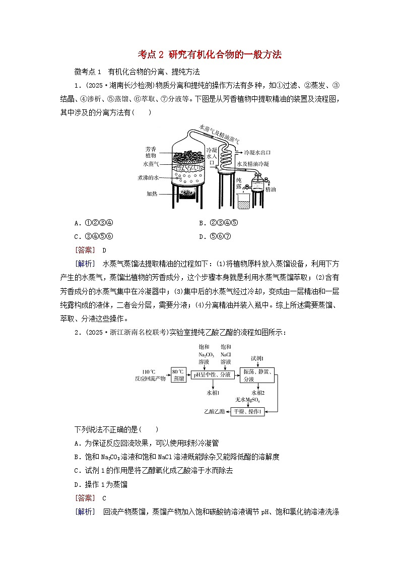 2026版高考化学一轮总复习考点突破练习第九章第42讲认识有机化合物考点二研究有机化合物的一般方法第1页