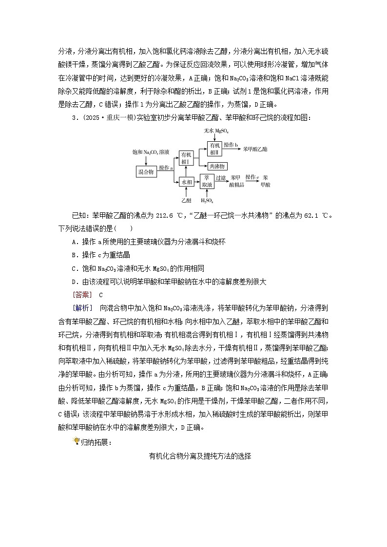 2026版高考化学一轮总复习考点突破练习第九章第42讲认识有机化合物考点二研究有机化合物的一般方法第2页