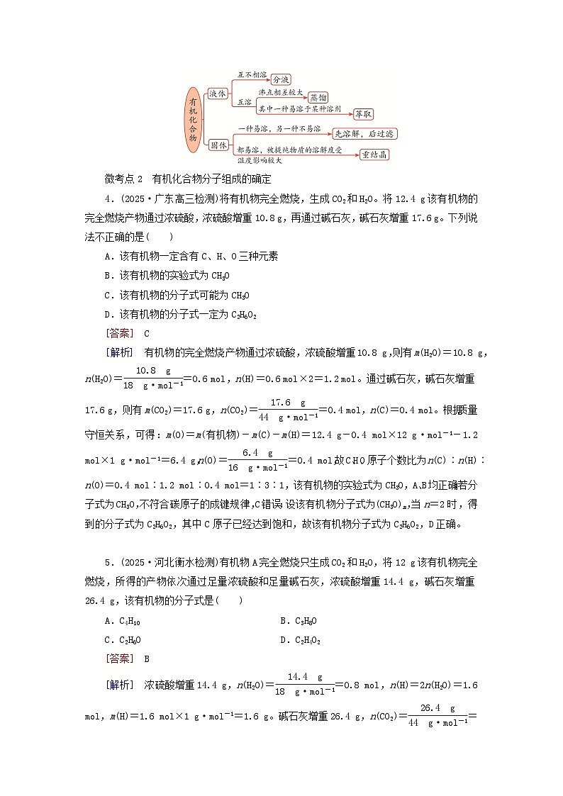 2026版高考化学一轮总复习考点突破练习第九章第42讲认识有机化合物考点二研究有机化合物的一般方法第3页
