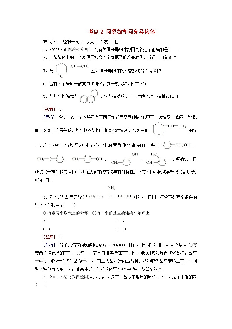 2026版高考化学一轮总复习考点突破练习第九章第43讲考点二同系物和同分异构体第1页