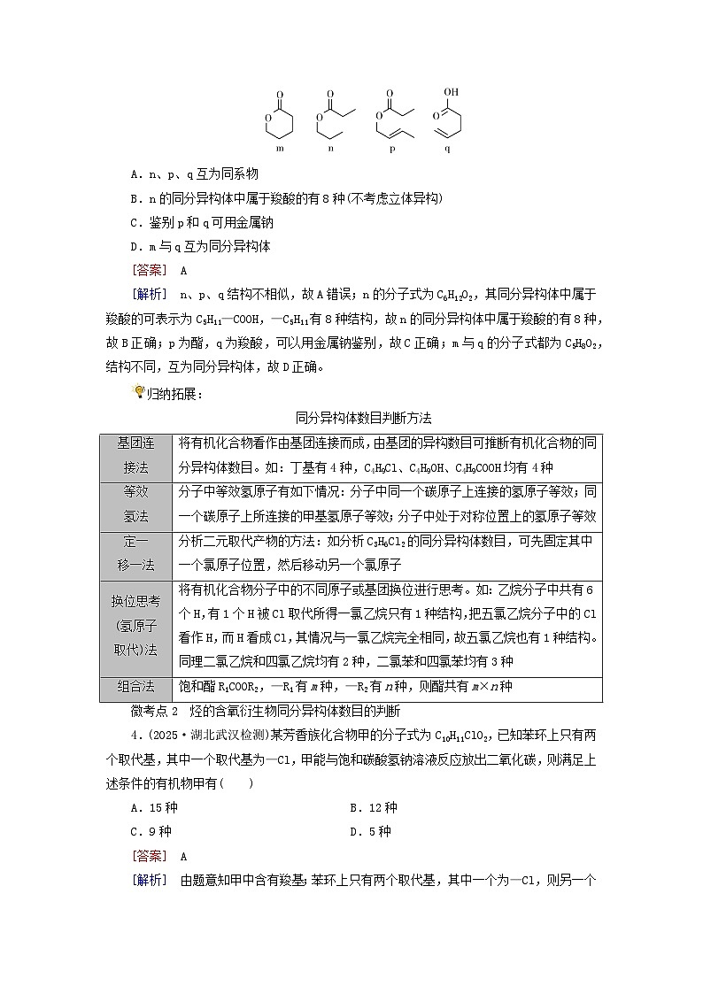 2026版高考化学一轮总复习考点突破练习第九章第43讲考点二同系物和同分异构体第2页