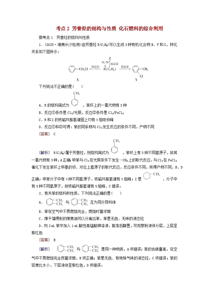 2026版高考化学一轮总复习考点突破练习第九章第44讲烃化石燃料考点二芳香烃的结构与性质化石燃料的综合利用第1页