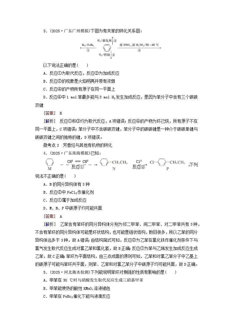 2026版高考化学一轮总复习考点突破练习第九章第44讲烃化石燃料考点二芳香烃的结构与性质化石燃料的综合利用第2页