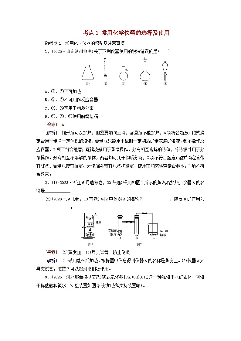 2026版高考化学一轮总复习考点突破练习第九章第50讲化学实验常用仪器及基本操作考点一常用化学仪器的选择及使用第1页