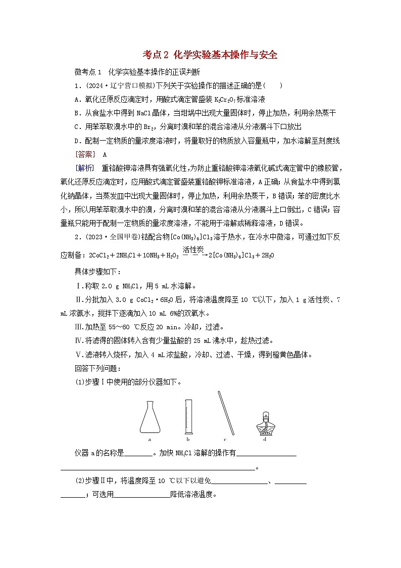 2026版高考化学一轮总复习考点突破练习第九章第50讲化学实验常用仪器及基本操作考点二化学实验基本操作与安全第1页