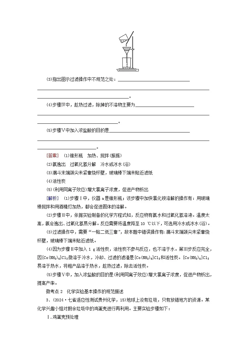 2026版高考化学一轮总复习考点突破练习第九章第50讲化学实验常用仪器及基本操作考点二化学实验基本操作与安全第2页