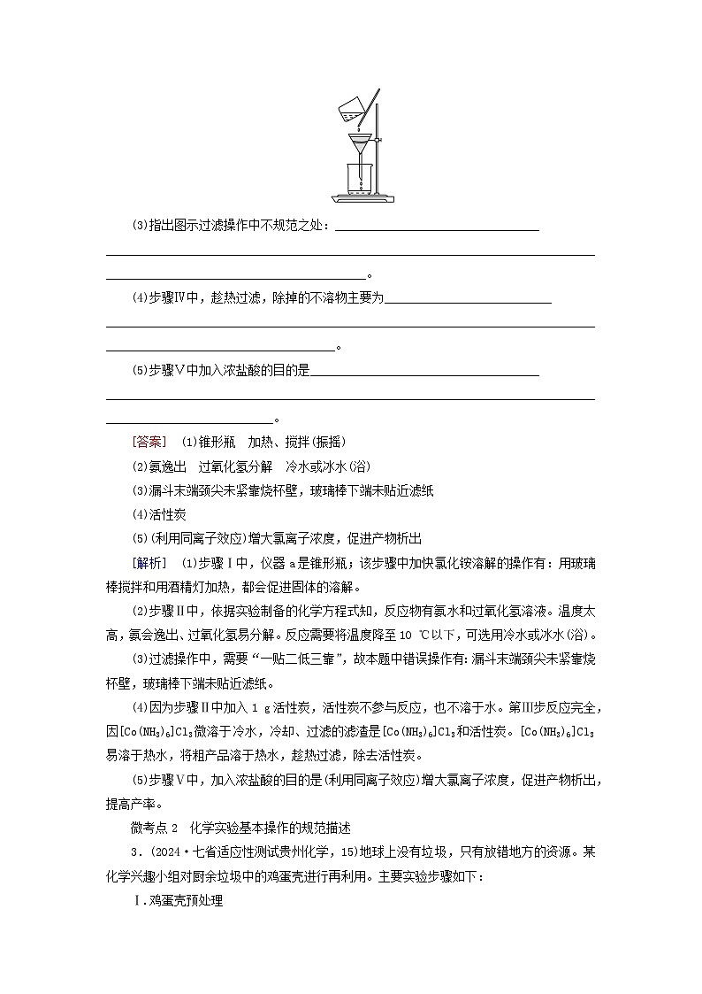 2026版高考化学一轮总复习考点突破练习第九章第50讲化学实验常用仪器及基本操作考点二化学实验基本操作与安全第2页