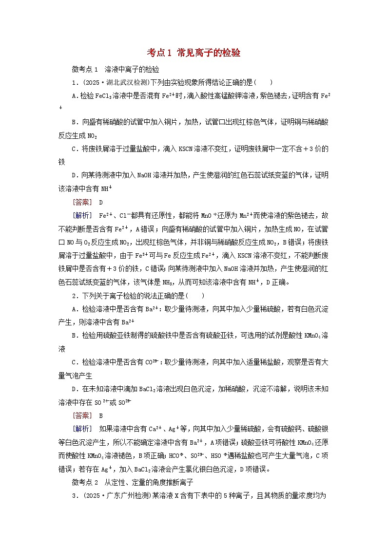 2026版高考化学一轮总复习考点突破练习第九章第52讲离子的检验物质的鉴别与推断考点一常见离子的检验第1页
