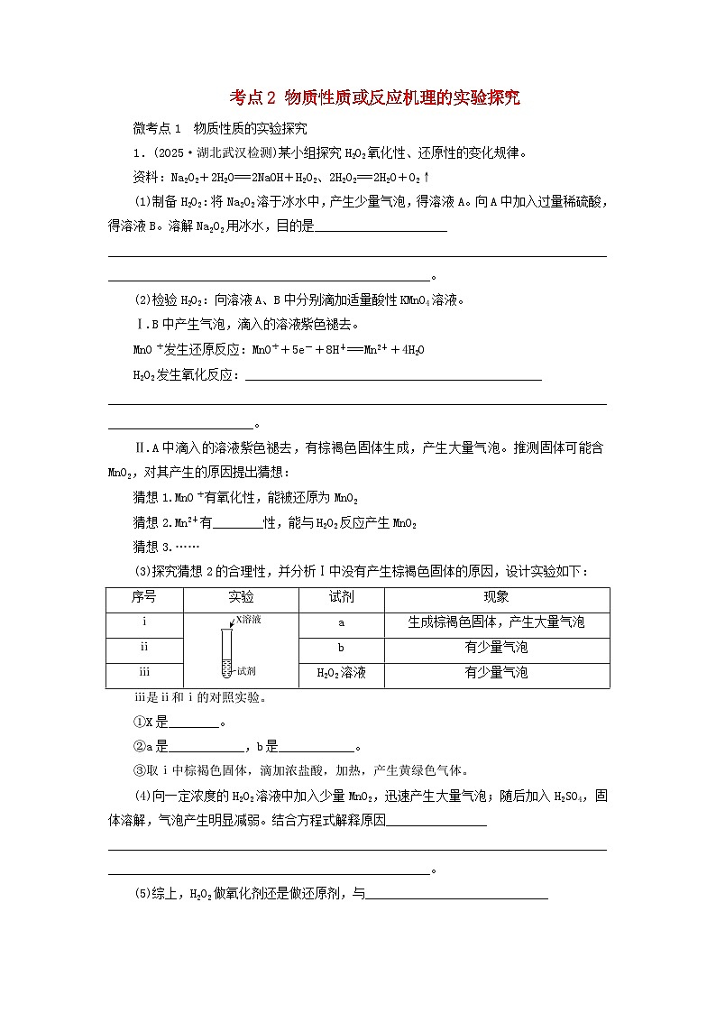 2026版高考化学一轮总复习考点突破练习第九章第55讲考点二物质性质或反应机理的实验探究第1页