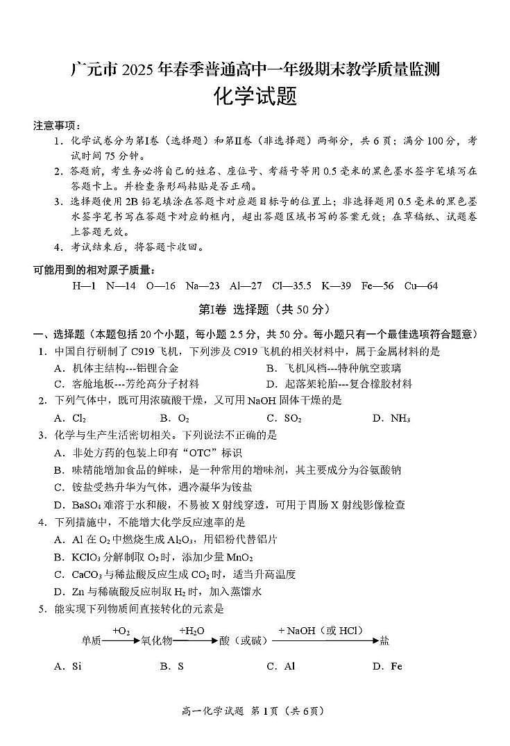 四川省广元市普通高中2024-2025学年高一下学期期末考试化学试卷（PDF版附答案）第1页