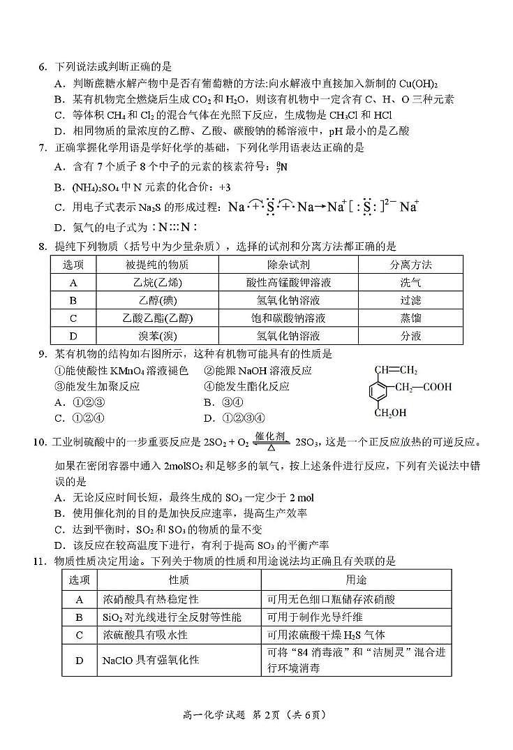 四川省广元市普通高中2024-2025学年高一下学期期末考试化学试卷（PDF版附答案）第2页