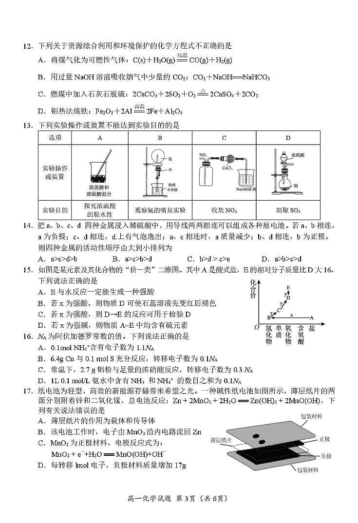 四川省广元市普通高中2024-2025学年高一下学期期末考试化学试卷（PDF版附答案）第3页