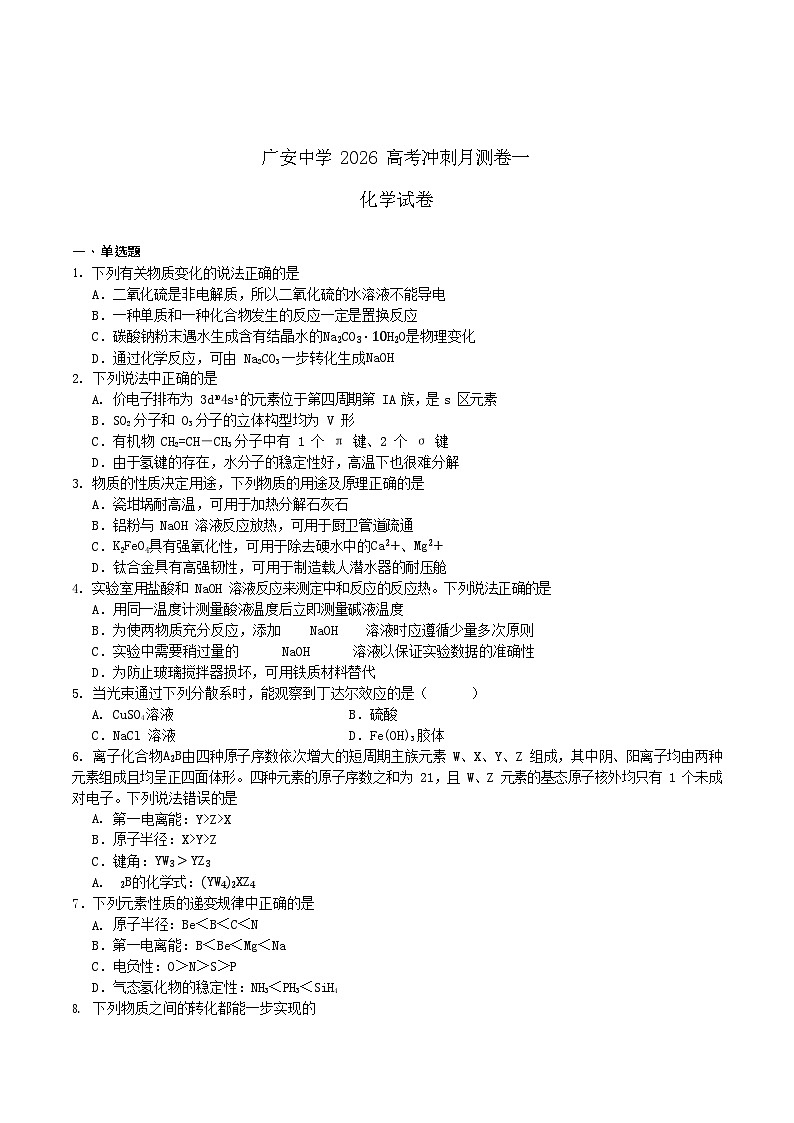 四川省广安中学2025-2026学年高三上学期第一次月考化学试卷第1页